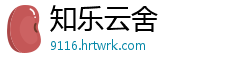 知乐云舍